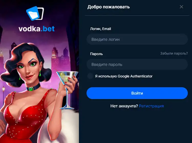Экран авторизации Vodka Casino для доступа к аккаунту и бонусам.